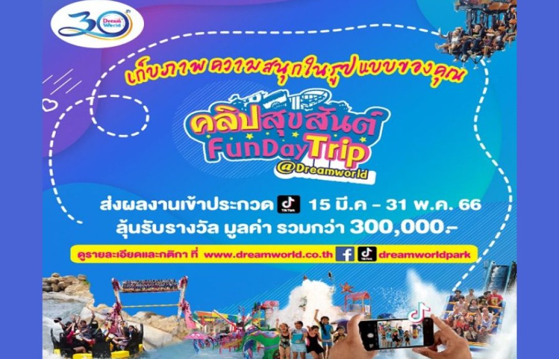 “คลิปสุขสันต์ Fun day Trip” กับ สวนสนุกดรีมเวิลด์ ลุ้นรางวัลกว่า 300,000 บาท