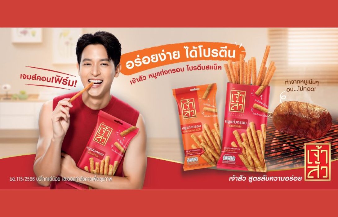 “เจ้าสัว” เปิดตัวพรีเซนเตอร์ใหม่ “เจมส์-จิ” ตอกย้ำจุดเด่นแบรนด์ “โปรตีนสแน็ค” อร่อย ลีน เจาะคนรุ่นใหม่ใส่ใจสุขภาพ