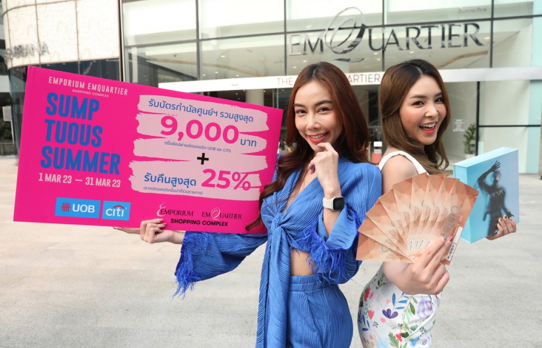 ศูนย์การค้า ดิ เอ็มโพเรียม ปูพรมปรับพื้นที่ลักชัวรีไลฟ์สไตล์ พร้อมอัดแคมเปญรับซัมเมอร์ “THE EMPORIUM, THE EMQUATIER SUMPTIOUS SUMMER”