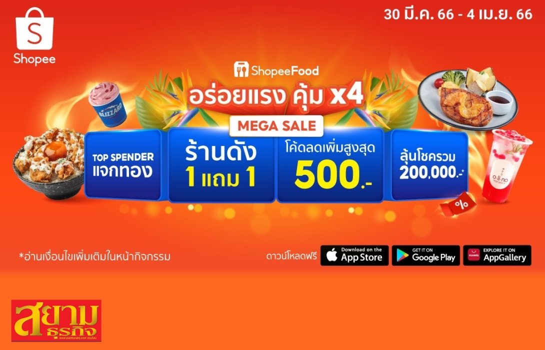ดับความร้อนต้อนรับซัมเมอร์กับ ShopeeFood 4.4 อร่อยแรง คุ้ม x4 สาดโปรฮอตรับสงกรานต์ แจกทอง 1 บาท