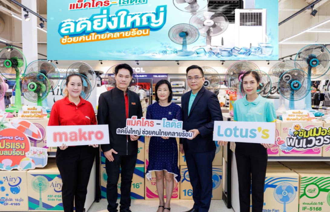 แม็คโคร - โลตัส จับมือครั้งสำคัญ ร่วมกับผู้ผลิต ช่วยประชาชนคลายร้อนในช่วงอุณหภูมิพุ่ง ด้วยเครื่องใช้ไฟฟ้าคุณภาพ ราคาจับต้องได้ จำหน่ายในทุกช่องทาง ปลุกตลาดช่วงเทศกาลสงกรานต์คึกคัก