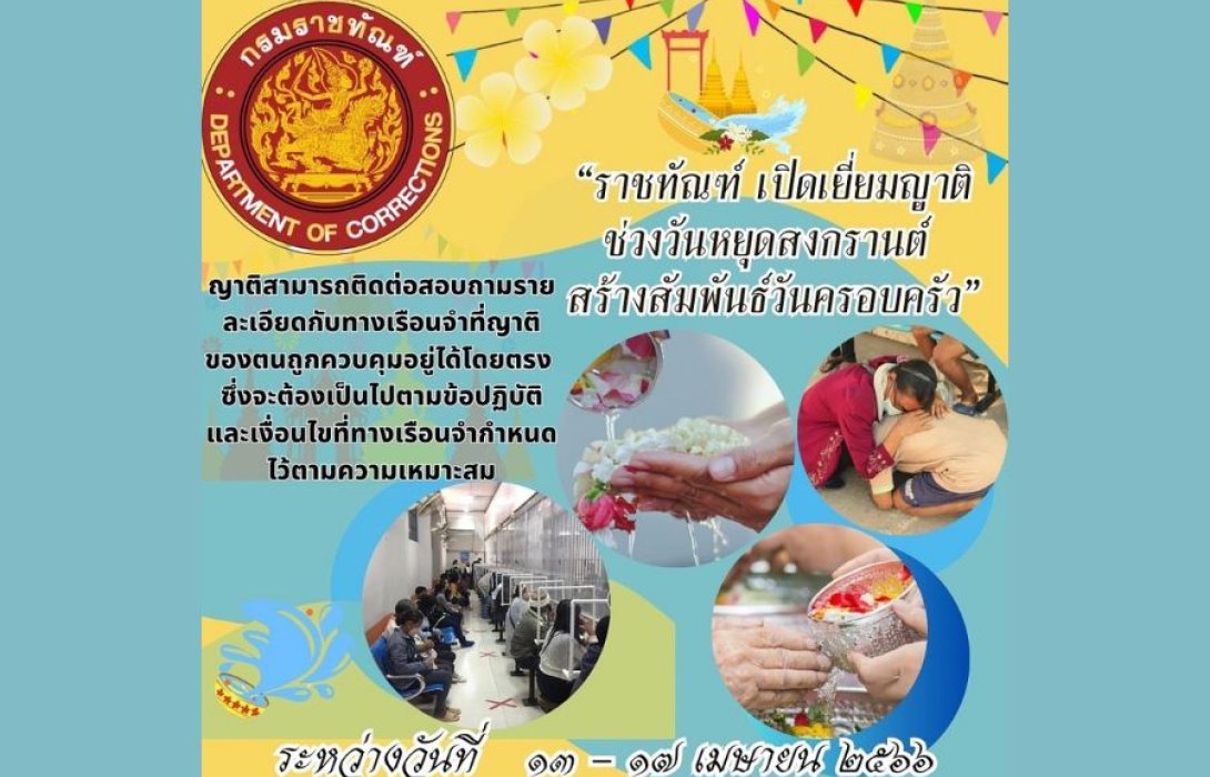 “ราชทัณฑ์” เปิดเยี่ยมญาติช่วงวันหยุดสงกรานต์ สร้างสัมพันธ์วันครอบครัว