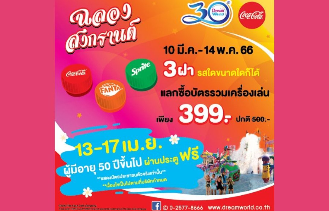 สาดความสุข สุขทั้งครอบครัว สงกรานต์นี้ นัดกันที่ดรีมเวิลด์