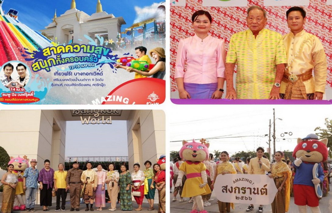 “สยามอะเมซิ่งพาร์ค” สาดความสุขต้อนรับปีใหม่ไทย ‘AMAZING! สงกรานต์ 2566’ 12-16 เม.ย.นี้