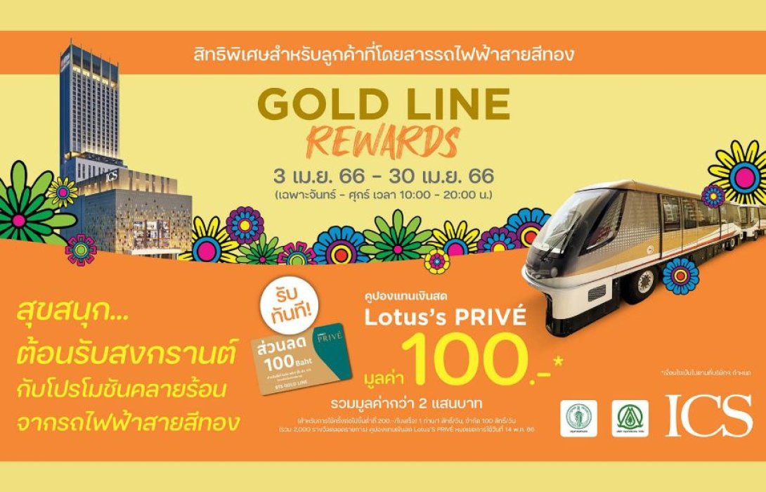 ไอซีเอส เดินทางง่าย ด้วยรถไฟฟ้าสายสีทอง พร้อมรับคูปองเงินสด Lotus’s PRIVÉ มูลค่า 100 บาท ทันที เริ่ม 3 - 30 เมษายน 2566 