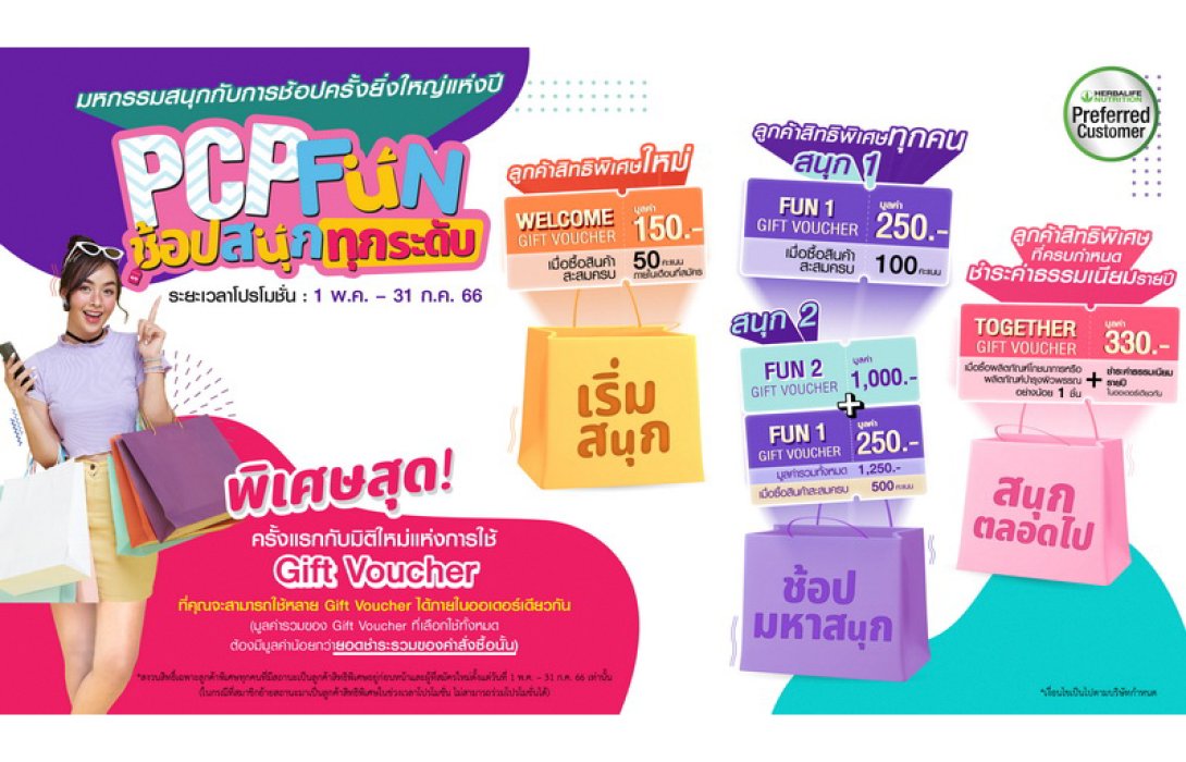 “เฮอร์บาไลฟ์ ประเทศไทย” ระเบิดแคมเปญ “ช้อปสนุกทุกระดับ” มหกรรมช้อปครั้งยิ่งใหญ่แห่งปี ที่มาพร้อมมิติใหม่คูปองส่วนลดกระหน่ำจุใจ