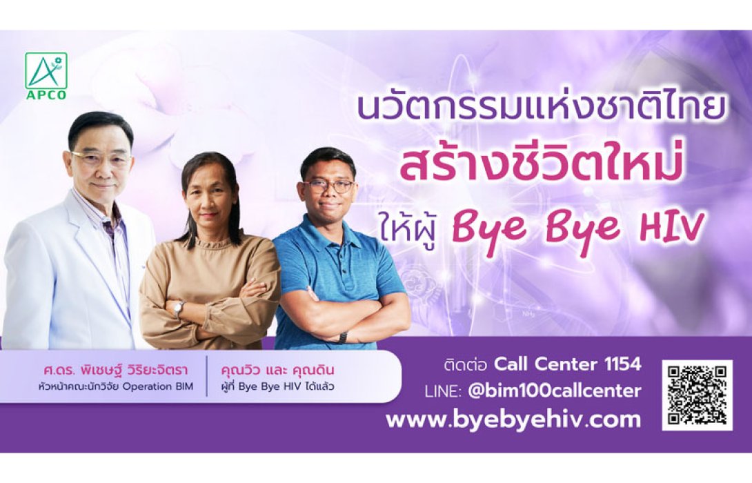 ครั้งแรกของโลก!!!  APCO เปิดโครงการ “สร้างชีวิตใหม่ให้ผู้ที่ Bye Bye HIV” รับผู้ติดเชื้อที่ตรวจไม่พบเชื้อแล้วเข้าทำงานเป็นที่ปรึกษาโครงการ Bye Bye HIV