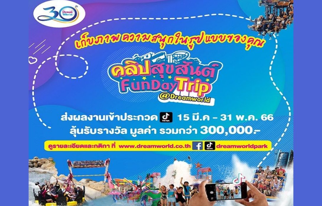 “คลิปสุขสันต์ Fun day Trip” กับ สวนสนุกดรีมเวิลด์ ลุ้นรางวัลกว่า 300,000 บาท