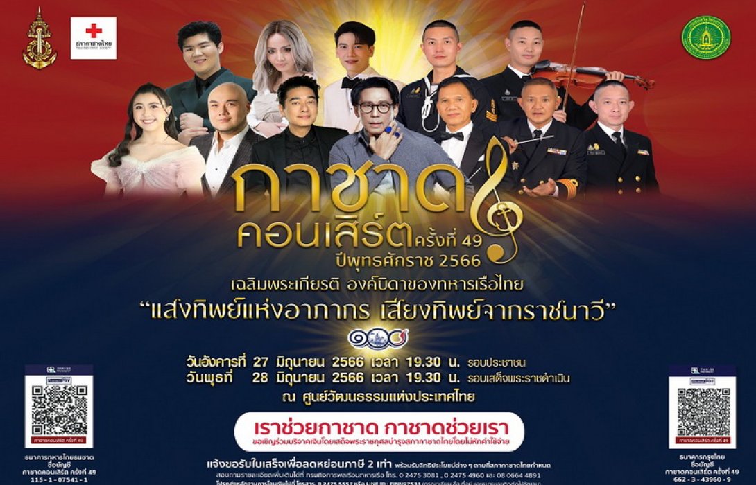กองทัพเรือ ร่วมกับ สภากาชาดไทย จัดการแสดงกาชาดคอนเสิร์ต ครั้งที่ 49 ที่หอประชุมใหญ่ ศูนย์วัฒนธรรมแห่งประเทศไทย 27-28 มิ.ย. นี้