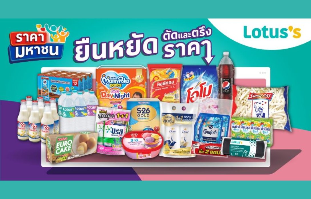 “โลตัส” ยืนหยัดตัดและตรึงราคาเพื่อคนไทย เดินหน้า “ราคามหาชน” ต่ออีก 8 สัปดาห์ คัดสรรสินค้าจำเป็นในราคาที่คุ้มค่าแน่นอน ช่วยประคองค่าครองชีพ