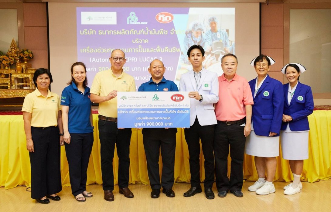 “ธนากรผลิตภัณฑ์น้ำมันพืช” และ มูลนิธิทองพูล หวั่งหลี สนับสนุนเครื่องช่วยกระบวนการการปั้มหัวใจอัตโนมัติ แก่โรงพยาบาลบางบ่อ ย้ำนโยบายความรับผิดชอบต่อสังคม 