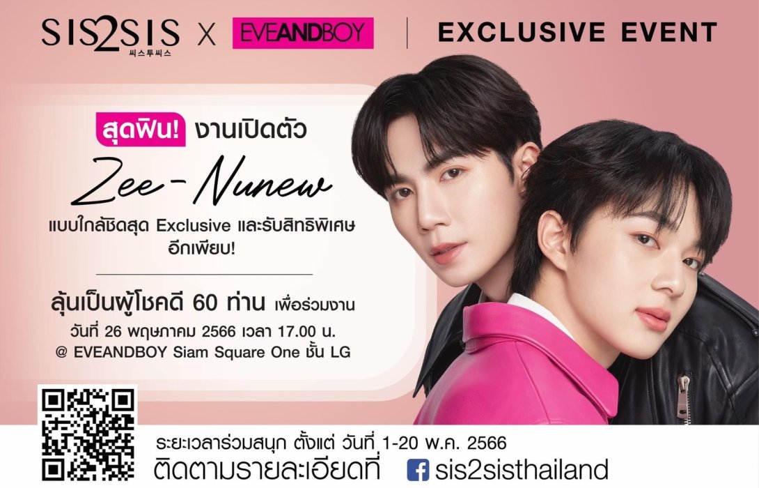 Sis2sis เปิดตัวพรีเซ็นเตอร์ ซี-นุนิว กับงาน “Sis2Sis Exclusive Event” ตอกย้ำความปังของแบรนด์