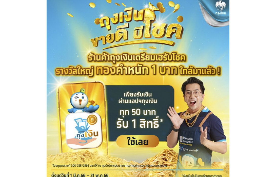 โชคทองยังไม่หมดไป! กรุงไทยชวนร้านค้า “ลุ้นทอง” รางวัลใหญ่รอบสุดท้าย เพียงใช้แอปฯ ถุงเงิน ภายใน 31 พ.ค.นี้