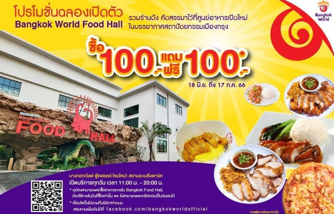 โปรแรง!! ซื้อ 100 แถม 100 ฉลองเปิดศูนย์อาหาร Bangkok World Food Hall ดีเดย์ 18 มิ.ย.นี้ ที่ สยามอะเมซิ่งพาร์ค