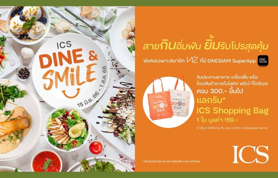 ไอซีเอส จัดแคมเปญเอาใจนักชิม “ICS DINE & SMILE” สายกินอิ่มฟิน ยิ้มรับโปรสุดคุ้ม แลกรับ ICS Shopping Bag ตั้งแต่วันนี้ – 1 ส.ค. ศกนี้