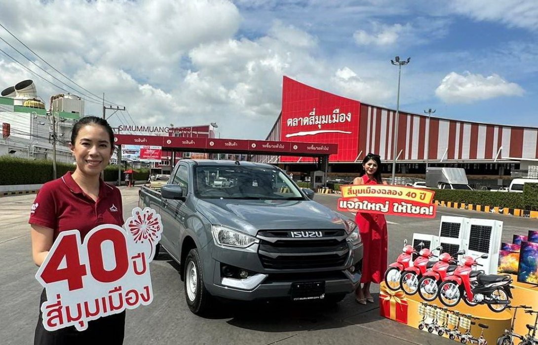 “ฉลองครบรอบ 40 ปี สี่มุมเมือง” แจกใหญ่ ให้โชค 40 ปี 40 รางวัล ตลาดสี่มุมเมือง คืนกำไรแทนคำขอบคุณ ห้ามพลาด 1-25 กรกฎาคม 66 นี้เท่านั้น