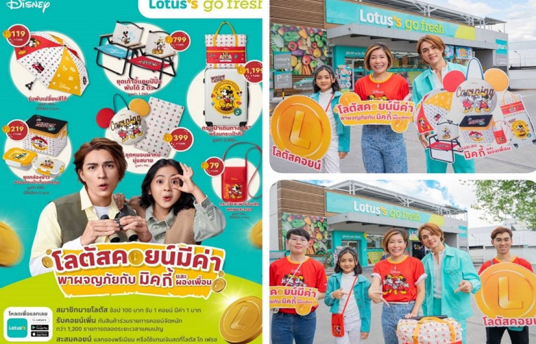 โลตัส ควงคู่น้า-หลาน แน็ก ชาลีและน้องอาเธอร์ ชวนช้อปที่โลตัส โก เฟรช สะสมโลตัสคอยน์แลกของพรีเมียมมิคกี้คอลเลกชั่นพิเศษ เอ็กซ์คลูซีฟเฉพาะลูกค้ามายโลตัส