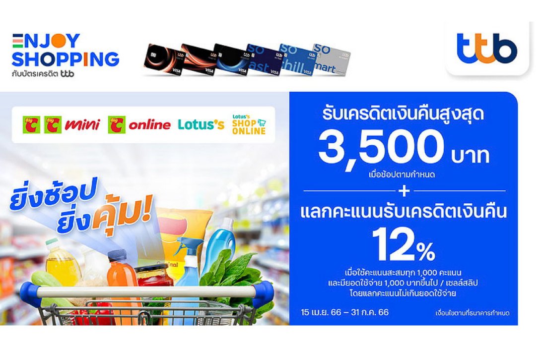ช้อปคุ้ม กับบัตรเครดิต ttb มอบเครดิตเงินคืนสูงสุด 3,500 บาท ที่บิ๊กซี และโลตัส