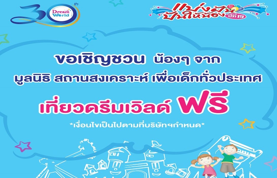 30 ปี ดรีมเวิลด์ ชวนเด็กๆ จากมูลนิธิ สถานสงเคราะห์ เที่ยวฟรีกับโครงการ “แบ่งฝัน ปันให้น้องปีที่19”