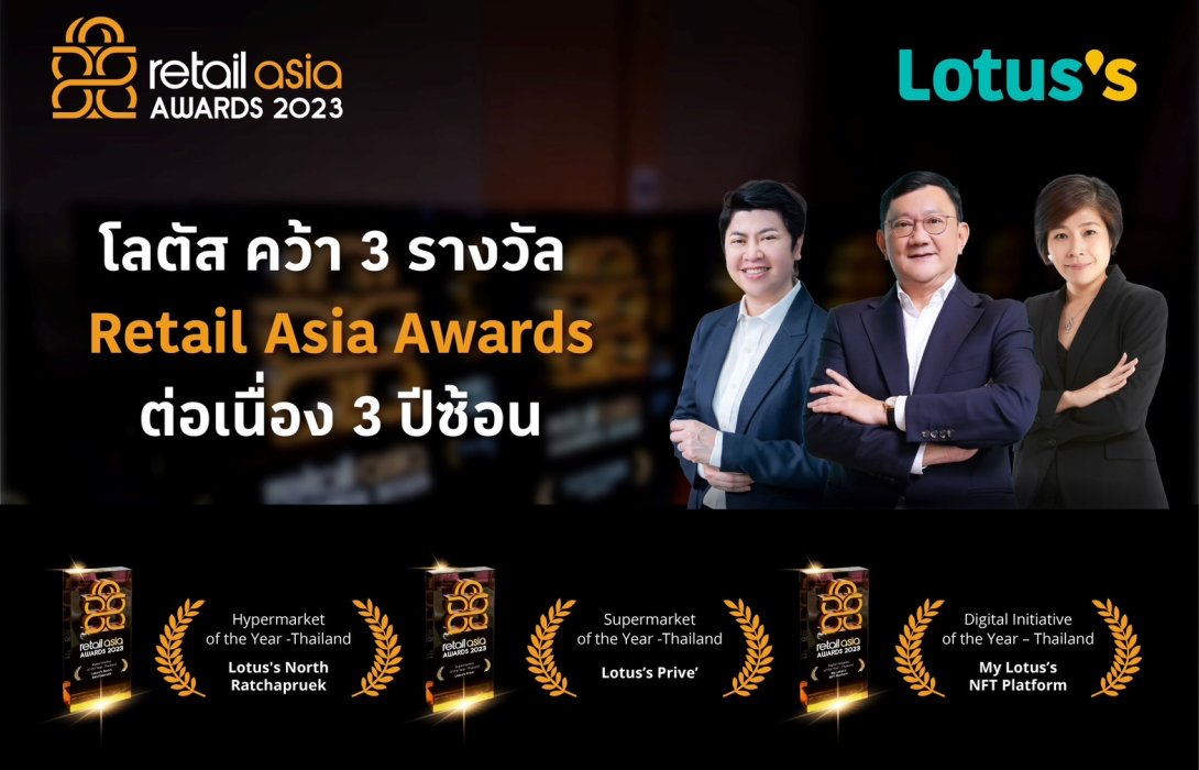 โลตัส คว้า 3 รางวัล Retail Asia Awards 2023 ต่อเนื่องเป็นปีที่ 3 สะท้อนความสำเร็จของค้าปลีกไทยในเวทีโลก