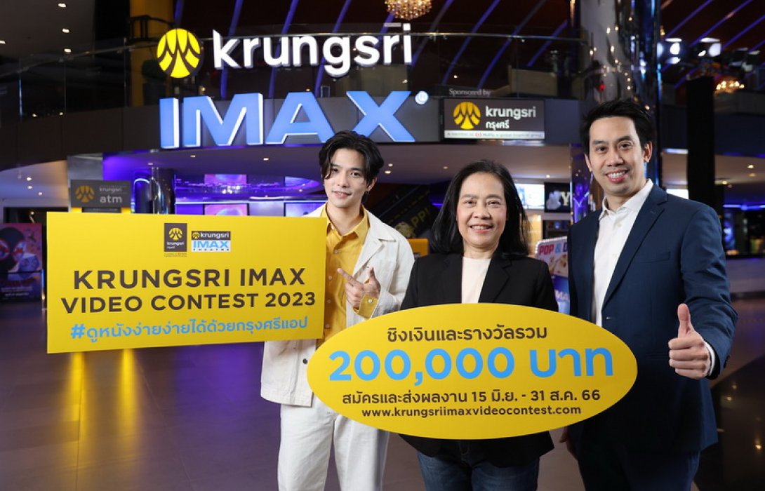 กรุงศรี ร่วมกับ เมเจอร์ ซีนีเพล็กซ์ ชวนเหล่าครีเอเตอร์ส่งผลงานประกวด “Krungsri IMAX Video Contest 2023” ชิงรางวัลรวมมูลค่ากว่า 200,000 บาท