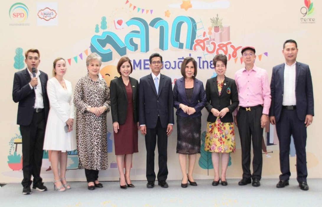 ชวนช้อปในงาน “ตลาดส่งสุข SMEs ของดีทั่วไทย” 12-16 ก.ค. นี้ ที่เดอะไนน์ เซ็นเตอร์ พระราม 9