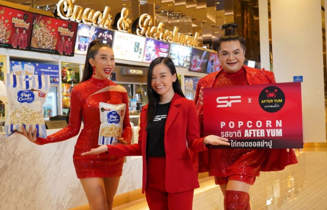 เอส เอฟ - อาฟเตอร์ยำ ผนึกกำลังเสิร์ฟป๊อปคอร์นรสชาติใหม่ “ไก่ทอดซอสยำปู”  ส่งตรงความนัวครบรสถึงโรงหนัง เฉพาะที่ เอส เอฟ เท่านั้น!!