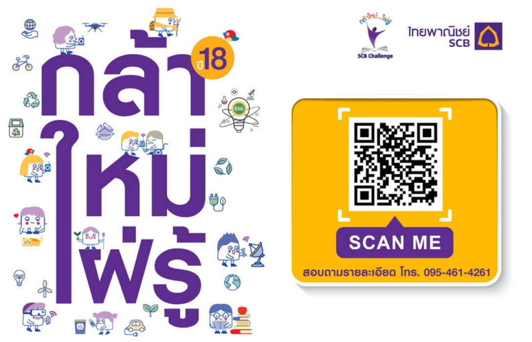 ธนาคารไทยพาณิชย์จัดกิจกรรมพัฒนาทักษะความสามารถเยาวชนเปิดรับสมัครเข้าร่วมแข่งขันโครงการ “กล้าใหม่...ใฝ่รู้” ปีที่ 18