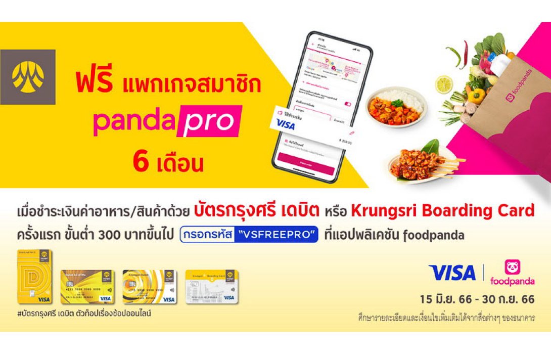รับฟรี แพกเกจสมาชิก pandapro 6 เดือน เมื่อชำระเงินด้วยบัตรกรุงศรี เดบิต หรือ Krungsri Boarding Card