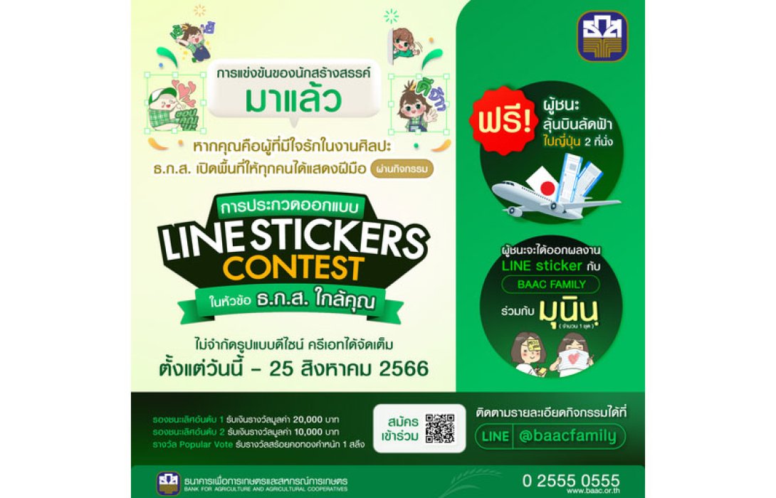 ธ.ก.ส. เปิดพื้นที่ให้นักสร้างสรรค์รุ่นใหม่ ร่วมกิจกรรมและประกวดออกแบบ Line Stickers Contest