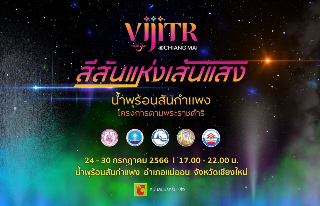 ททท. ชวนเปิดประสบการณ์ ดื่มด่ำสีสันแห่งเส้นแสง ในงาน “วิจิตร@เชียงใหม่ สีสันแห่งเส้นแสง น้ำพุร้อนสันกำแพง โครงการตามพระราชดำริ” 