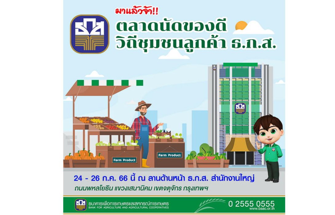 เชิญชมตลาดนัดของดีวิถีชุมชนลูกค้า ธ.ก.ส. 24 - 26 กรกฎาคมนี้