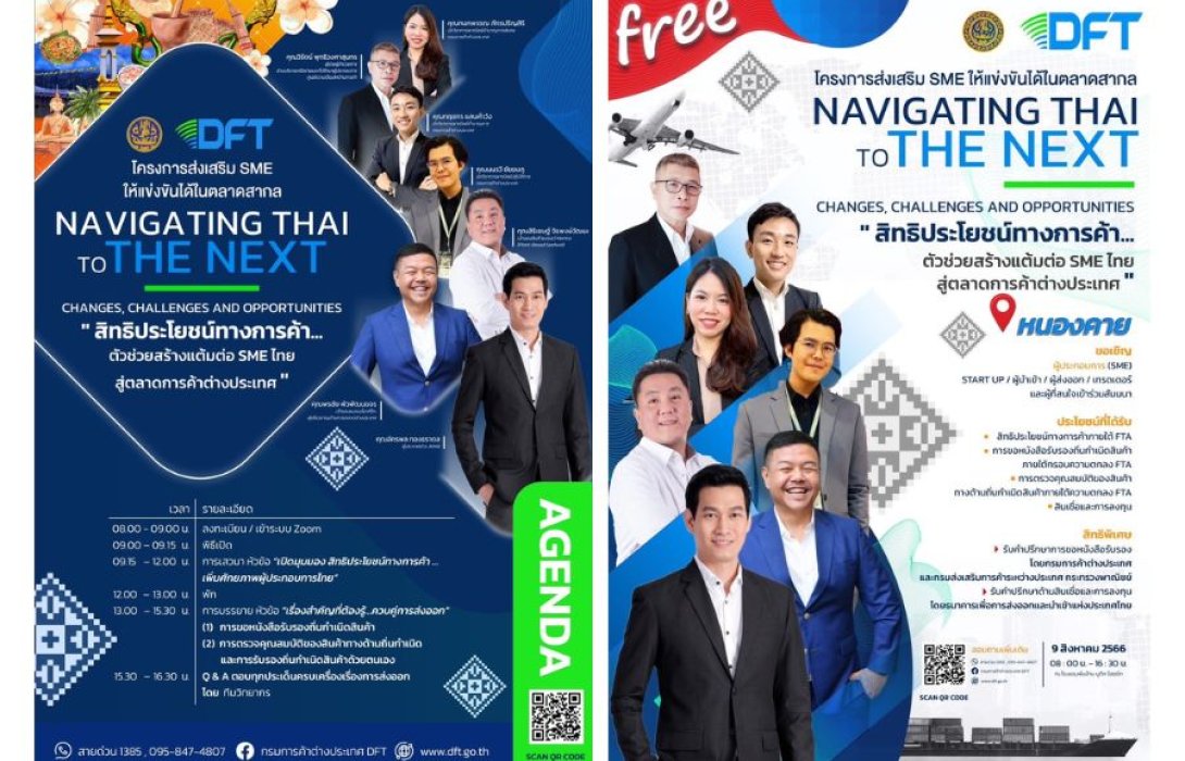 ห้ามพลาด!!โอกาส ดี ดี สำหรับผู้ประกอบการวิสาหกิจขนาดกลางและขนาดย่อม (SME) สัมมนา ความรู้ดี ดี เพื่อต่อยอดและขยายโอกาสธุรกิจสู่ตลาดต่างประเทศ 