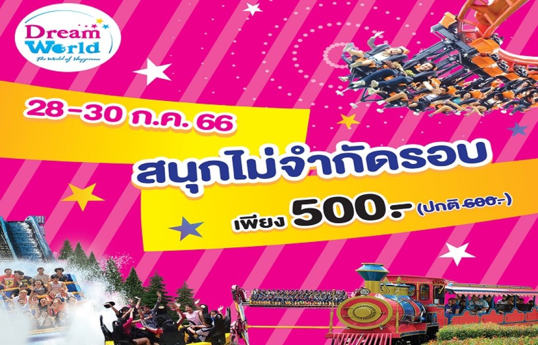 “ดรีมเวิลด์” จัดโปรฉลองวันหยุด สนุกไม่จำกัดรอบ เพียง 500 บาท