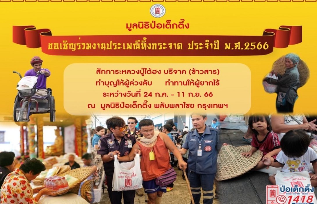 “มูลนิธิป่อเต็กตึ๊ง” ชวนร่วมงานประเพณีทิ้งกระจาด ประจำปี 2566