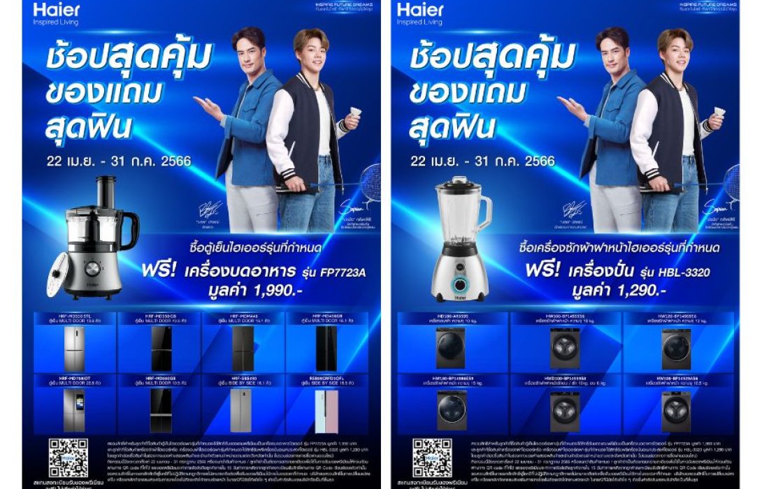 ไฮเออร์จัดแคมเปญ “ช้อปสุดคุ้ม ของแถมสุดฟิน”  เอาใจขาช้อป รับของแถมสุดพรีเมียม เมื่อซื้อสินค้าที่ร่วมรายการ