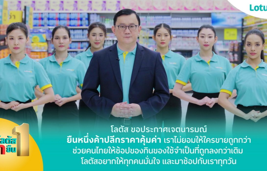 “โลตัส” ย้ำความเป็นผู้นำด้านความคุ้มค่า ยืนยัน “ถูกยืน 1” คัดสรรสินค้ายอดนิยม ทั้งของกินของใช้ รับประกันถูกจริง