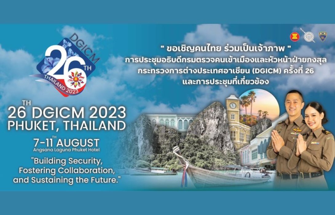 ตม. พร้อมเดินหน้า เป็นเจ้าภาพการประชุมครั้งประวัติศาสตร์ “26th DGICM 2023”