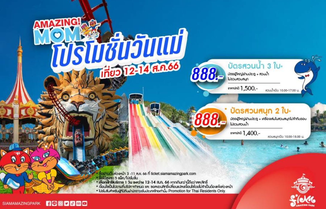 สยามอะเมซิ่งพาร์ค ต้อนรับ “วันแม่แห่งชาติ” จัดโปรฯ AMAZING! MOM เลือกแพ็คเกจเที่ยวสวนน้ำหรือสวนสนุก เพียง 888.- พร้อมชมฟรี!