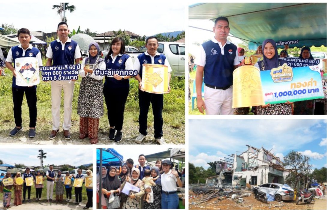 ‘นมมะลิ’ ครบ 60 ปี แจกใหญ่ ทองคำ 1 ล้านบาท จับรางวัลผู้โชคดีคนแรกเป็น ‘ชาวนราธิวาส’ พร้อมส่งมอบธารน้ำใจช่วยเหลือเยียวยา ‘พี่น้องชาวมูโนะ’ หลังเหตุการณ์โกดังพลุระเบิด
