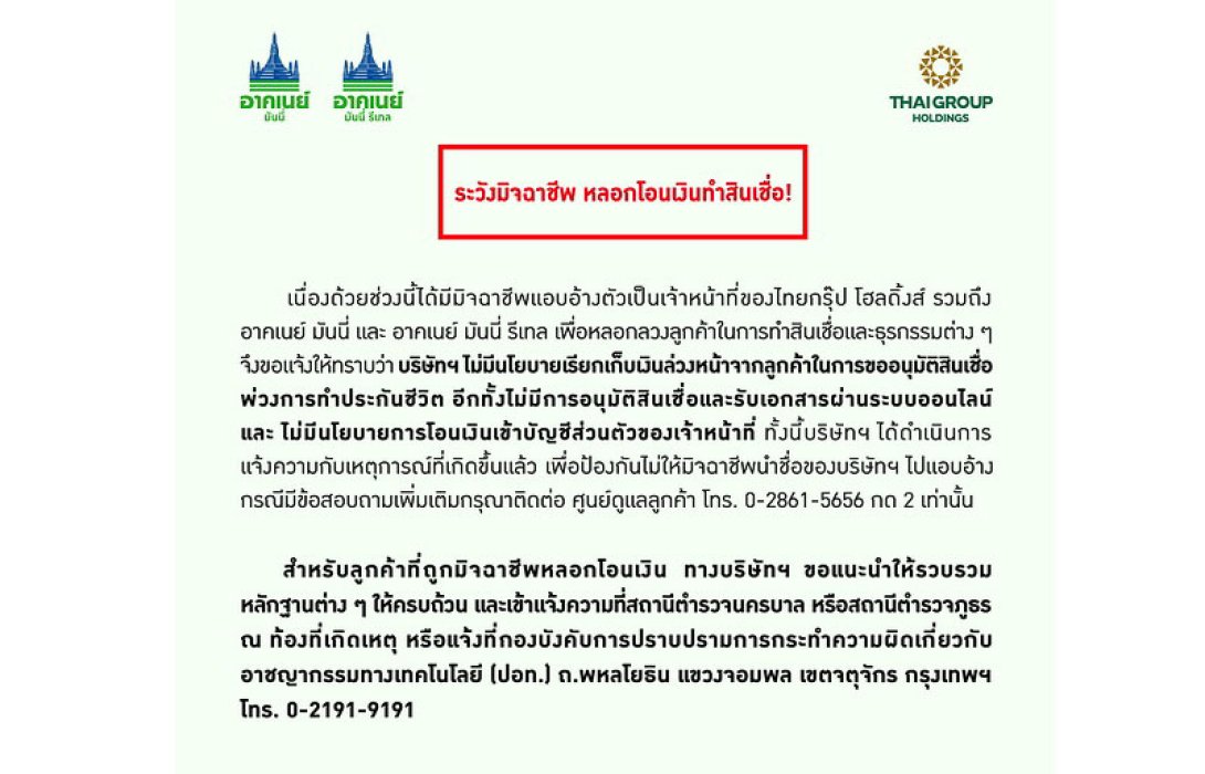 ไทยกรุ๊ป โฮลดิ้งส์ เตือนระวังมิจฉาชีพ หลอกโอนเงินทำสินเชื่อ
