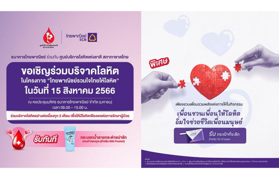 ธนาคารไทยพาณิชย์ร่วมกับศูนย์บริการโลหิตแห่งชาติ สภากาชาดไทย ขอเชิญร่วมบริจาคโลหิต 15 ส.ค.นี้ ที่ธนาคารไทยพาณิชย์ สำนักงานใหญ่