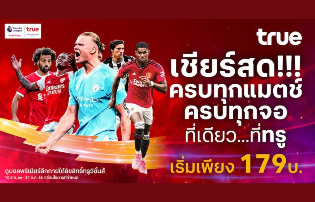 “ทรู” ชวนคนไทยเชียร์ไปพร้อมกับคนทั้งโลก  “พรีเมียร์ลีกอังกฤษ ฤดูกาล 2023/24” เชียร์สด ครบทุกแมตช์ ครบทุกจอไปด้วยกัน ที่ทรูที่เดียว