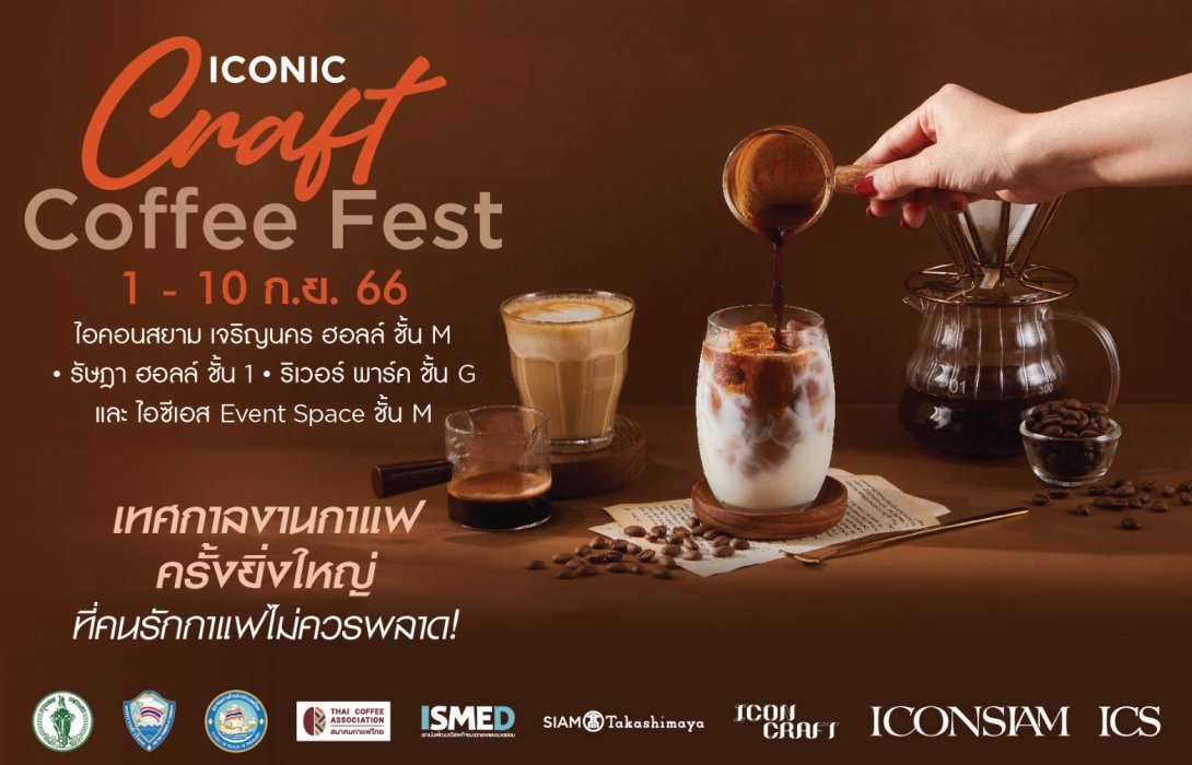 เปิดเทศกาลงานกาแฟครั้งยิ่งใหญ่ “ICONIC CRAFT COFFEE FEST 2023” ที่สุดของการรวมบาริสต้าแชมป์ระดับโลก คัดสรรสุดยอด SPECIALTY COFFEE BRAND กว่า 100 แบรนด์ดัง  