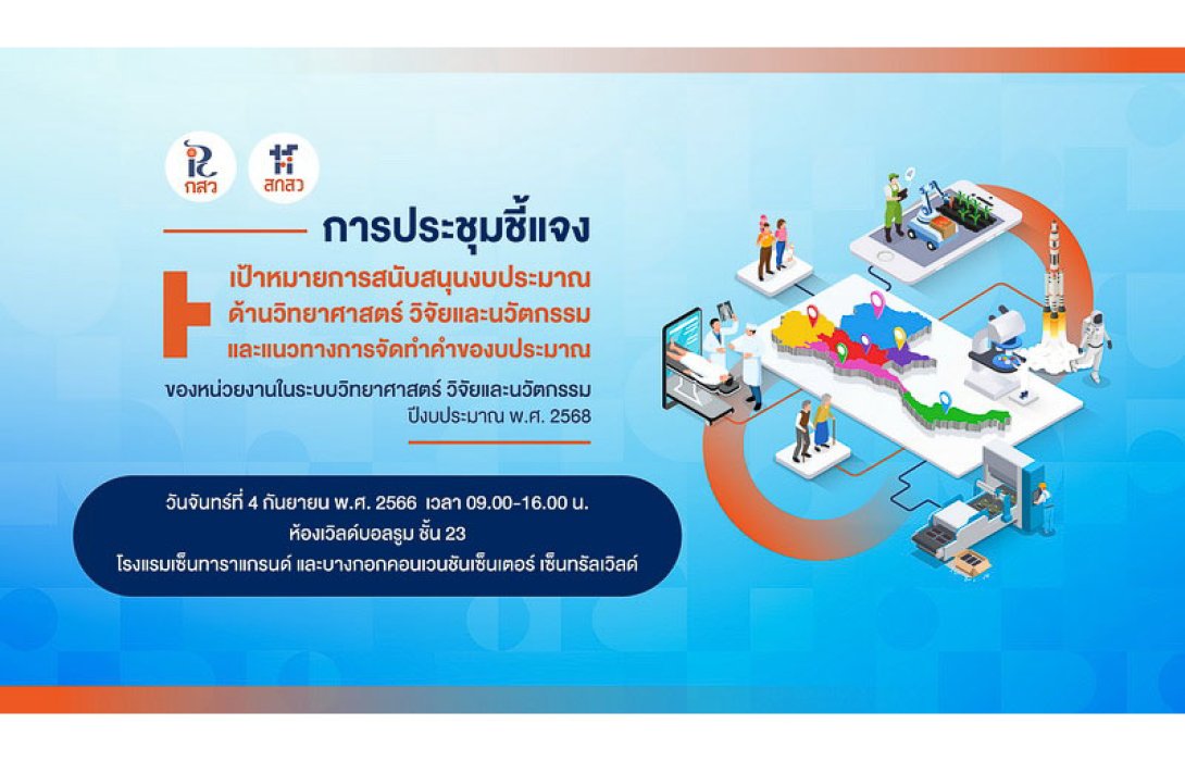 สกสว. เปิดเวทีชี้แจงงบส่งเสริมวิทยาศาสตร์ วิจัยและนวัตกรรม ปี 2568 หนุนศักยภาพประเทศ ตอบโจทย์ยุทธศาสตร์ชาติ