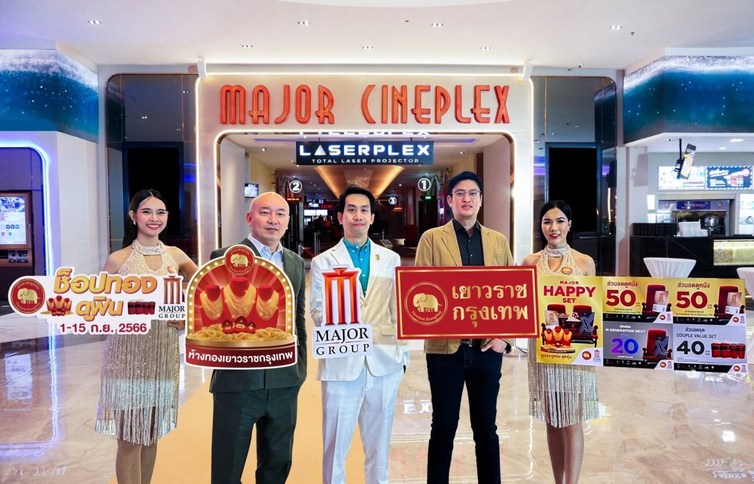 “ห้างทองเยาวราชกรุงเทพ” ผนึกกำลังครั้งแรกกับ“เมเจอร์ ซีนีเพล็กซ์ กรุ้ป” จัดเต็มจัดหนักกับแคมเปญ “ช็อปทอง ดูฟิน” ฟรีส่วนลดตั๋วหนัง-ป๊อปคอร์น-M Generation Next กว่า 2 แสนใบทั่วไทย  