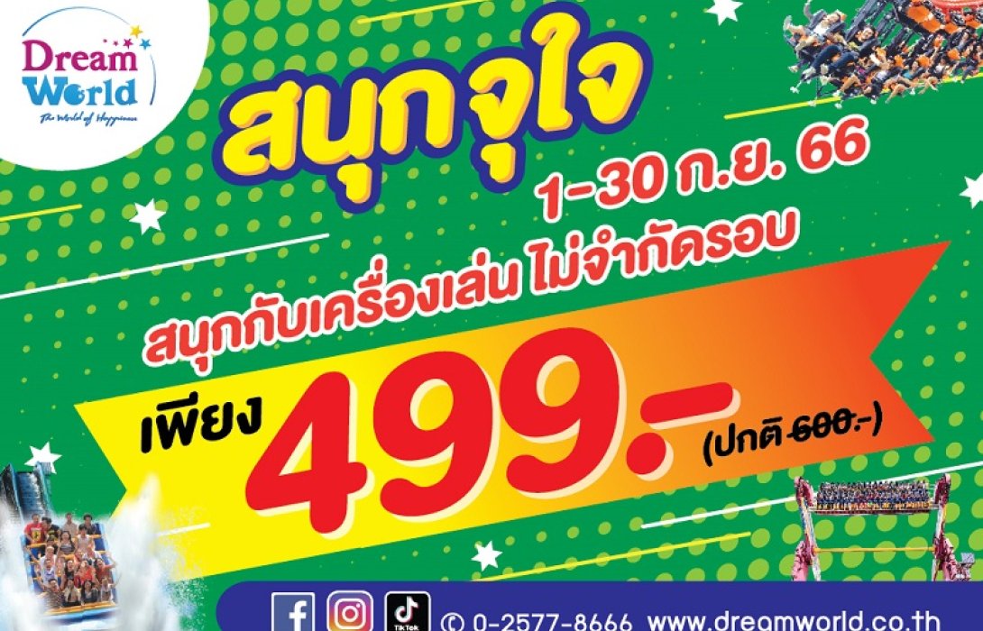 “เที่ยวสนุกจุใจ” ซื้อบัตรครั้งเดียว สนุกไม่อั้นที่ดรีมเวิลด์
