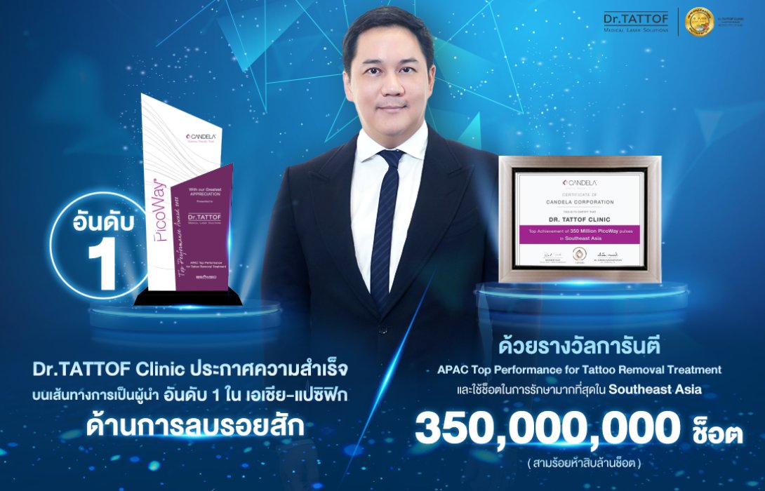 Dr.TATTOF ประกาศความสำเร็จบนเส้นทางการเป็นผู้นำอันดับ 1 ในเอเชีย-แปซิฟิก ด้านการลบรอยสัก ด้วยรางวัลการันตีคุณภาพ “APAC Top Performance for Tattoo Removal Treatment” 