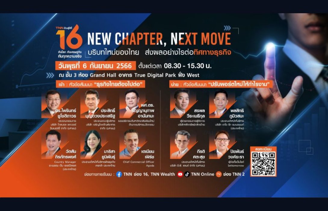 ก้าวสู่ปีที่ 16 กับ TNN ช่อง 16….รวมพลกูรูเศรษฐกิจแถวหน้าร่วมเปิดมุมมอง “บริบทใหม่ของไทย ส่งผลอย่างไรต่อทิศทางธุรกิจ” 
