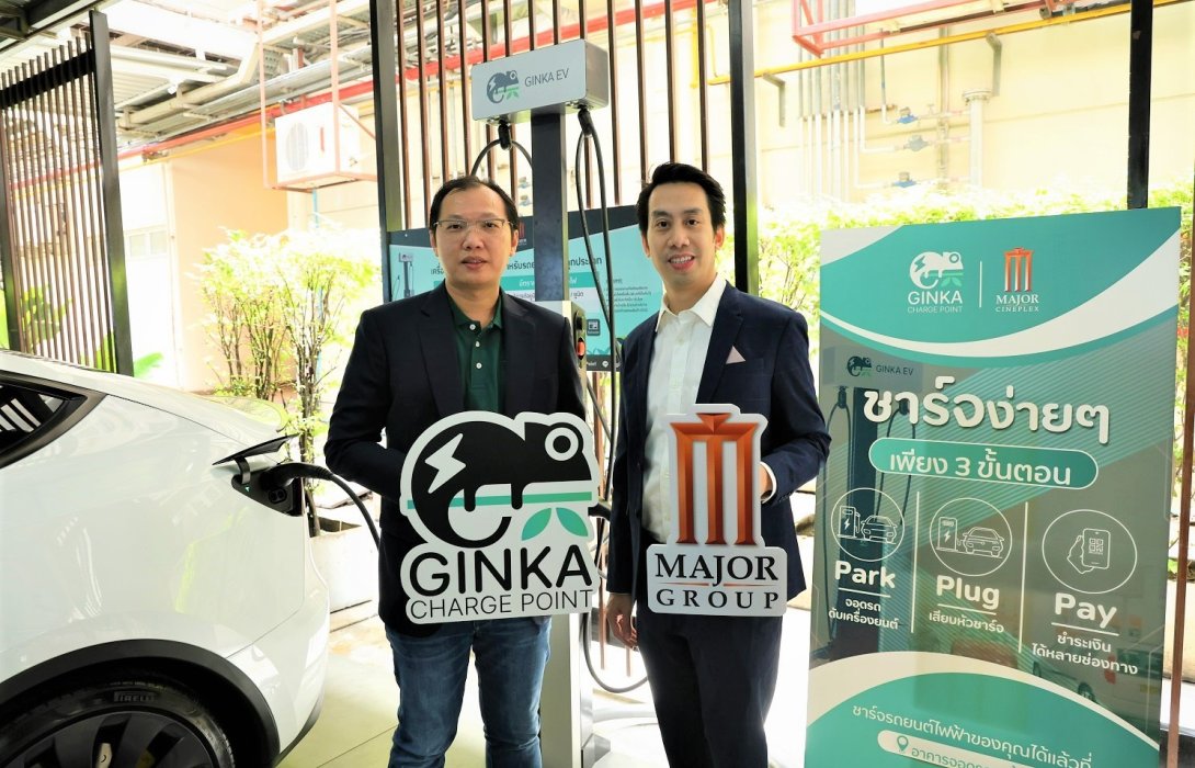 “เมเจอร์ ซีนีเพล็กซ์ กรุ้ป” จับมือ ฟอร์ท สมาร์ท เซอร์วิส เปิดบริการสถานีชาร์จรถยนต์ไฟฟ้า “GINKA Charge Point” แห่งแรกในไทย ส่งเสริมการใช้พลังงานสะอาดเพื่อสิ่งแวดล้อม